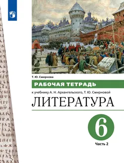 Литература. 6 класс. Рабочая тетрадь. Часть 2 1