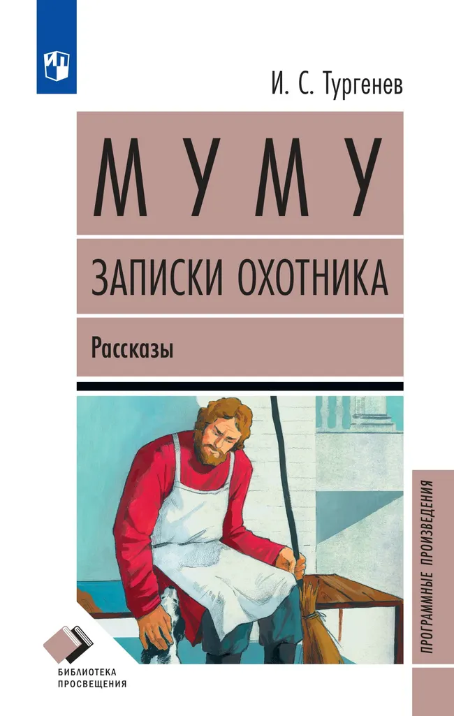 Муму. Записки охотника. Рассказы (худ. Милованов А.Н., вст.ст. Галкин А.Б.) 1 Муму. Записки охотника. Рассказы (худ. Милованов А.Н., вст.ст. Галкин А.Б.) 1