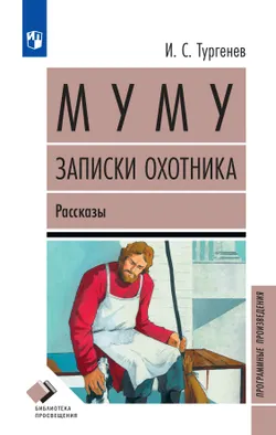 Муму. Записки охотника. Рассказы (худ. Милованов А.Н., вст.ст. Галкин А.Б.) 1