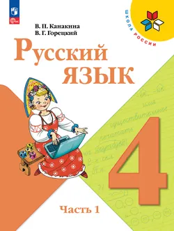 Русский язык. 4 класс. Учебник. В 2 ч. Часть 1 1
