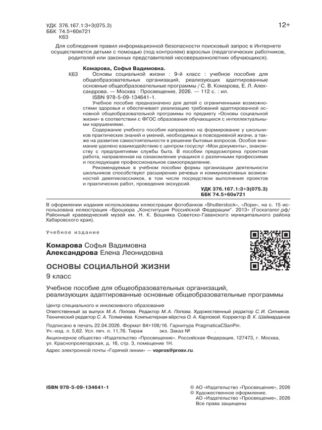 Основы социальной жизни. 9 класс. Учебное пособие (для обучающихся с интеллектуальными нарушениями) 10