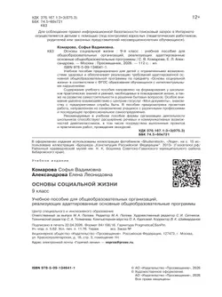 Основы социальной жизни. 9 класс. Учебное пособие (для обучающихся с интеллектуальными нарушениями) 10