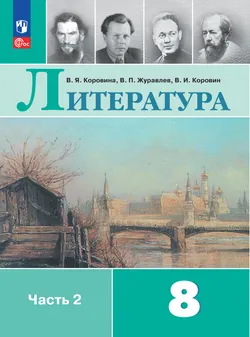 Литература. 8 класс. Электронная форма учебника. В 2 ч. Часть 2 1