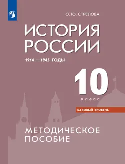 История России. 1914-1945 гг. Методическое пособие. 10 класс. Базовый уровень 1