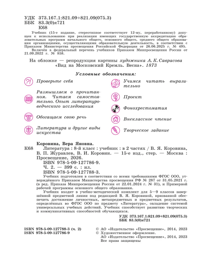 Литература. 8 класс. Учебник. В 2 ч. Часть 2 42