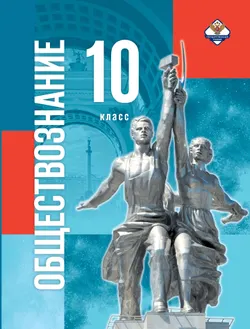 Обществознание. 10 класс. Базовый уровень 1