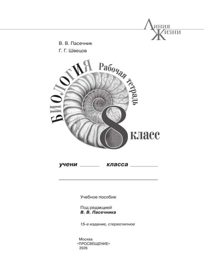 Биология. Рабочая тетрадь. 8 класс 13 Биология. Рабочая тетрадь. 8 класс 13