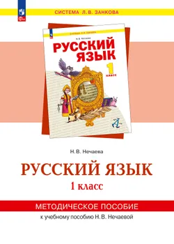 "Русский язык". 1 класс. Методическое пособие 1
