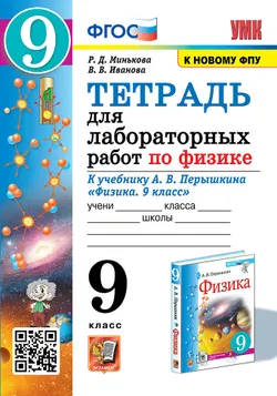 Тетрадь для лабораторных работ по физике. 9 класс. ФГОС (две краски). 1
