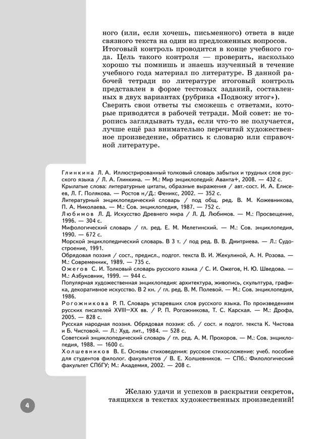 Литература. Рабочая тетрадь. 6 класс. В 2 ч. Часть 1 22