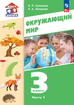 Окружающий мир. 3 класс. Учебник. В 2-х частях. Ч. 1 1