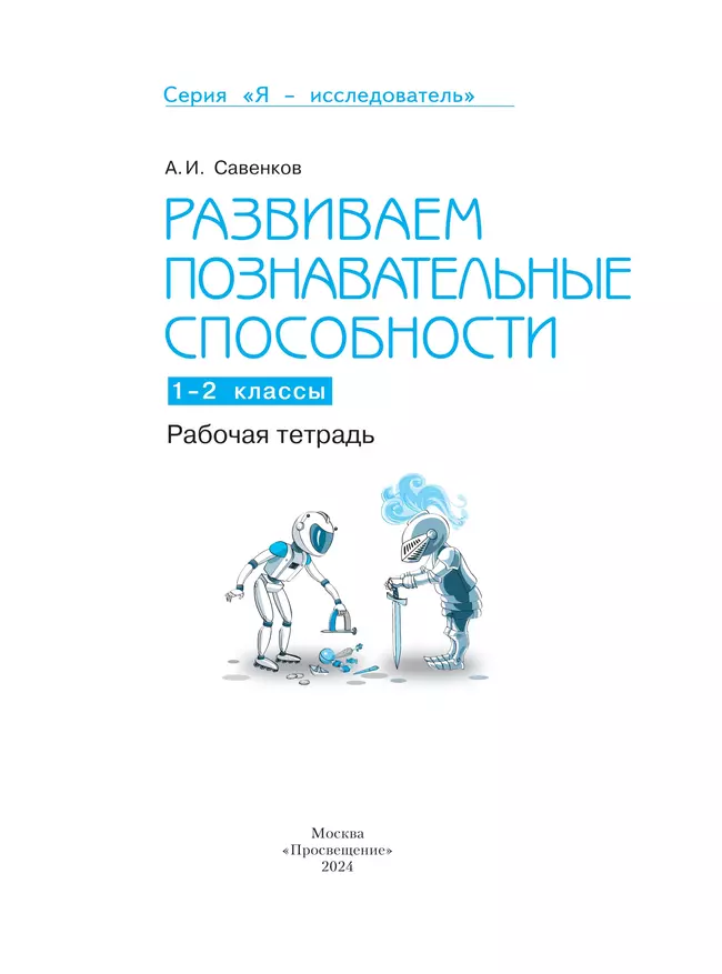 Развиваем познавательные способности. Рабочая тетрадь.1-2 классы 11