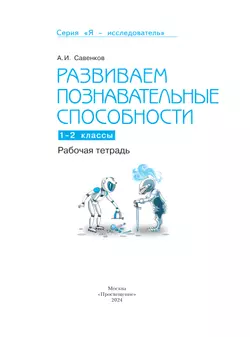 Развиваем познавательные способности. Рабочая тетрадь.1-2 классы 11
