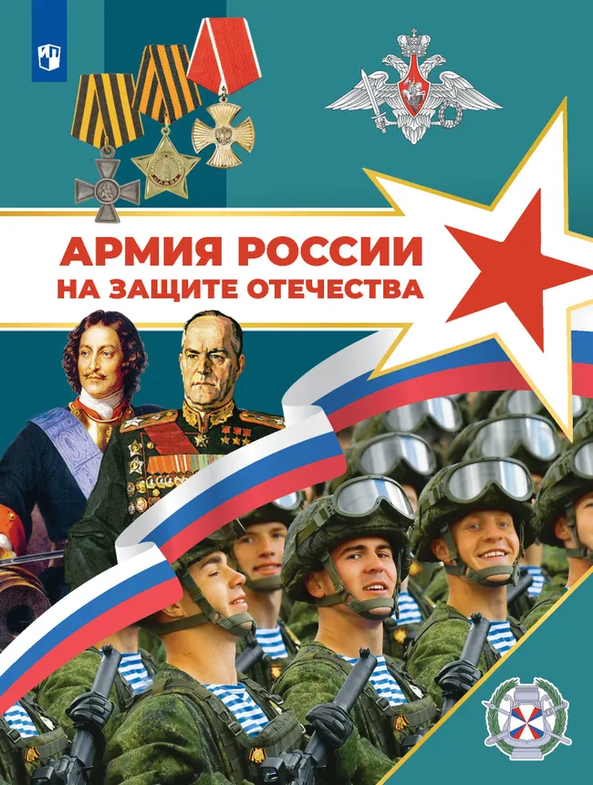 Армия России на защите Отечества. Книга для учащихся 1 Армия России на защите Отечества. Книга для учащихся 1