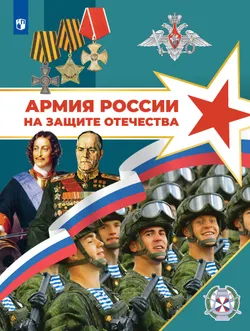 Армия России на защите Отечества. Книга для учащихся 1