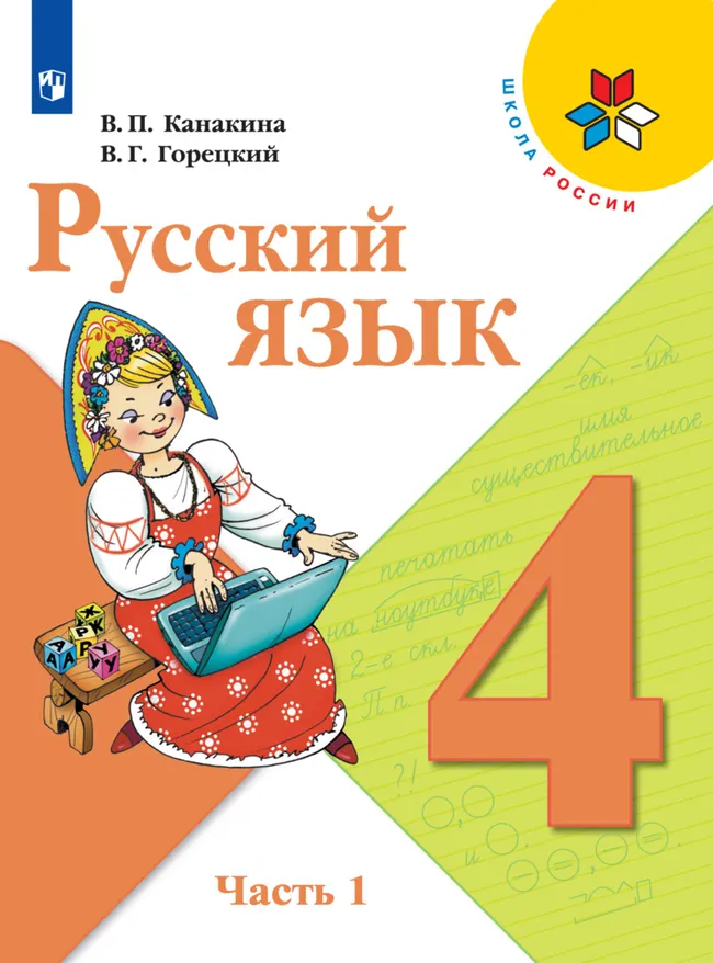 Русский язык. 4 класс. Электронная форма учебника. В 2 ч. Часть 1 1 Русский язык. 4 класс. Электронная форма учебника. В 2 ч. Часть 1 1
