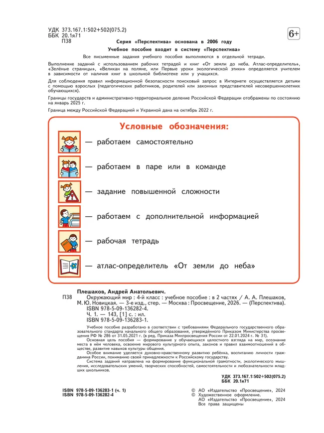 Окружающий мир. 4 класс. В 2 ч. Часть 1. Учебное пособие 27