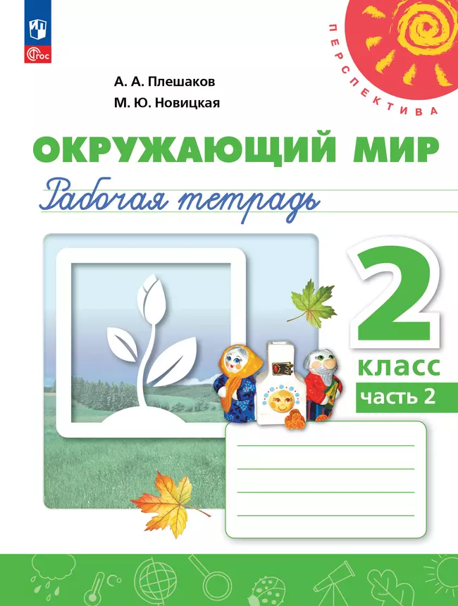 Окружающий мир. Рабочая тетрадь. 2 класс. В 2-х ч. Ч. 2 1 Окружающий мир. Рабочая тетрадь. 2 класс. В 2-х ч. Ч. 2 1