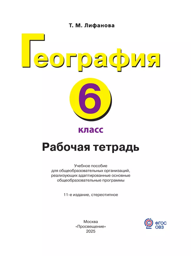 География. 6 класс. Рабочая тетрадь (для обучающихся с интеллектуальными нарушениями) 43