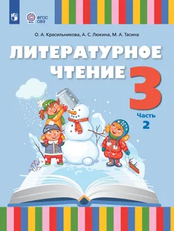 Литературное чтение. 3 класс. Электронная форма учебного пособия. В 2 частях. Часть 2 (для слабослышащих и позднооглохших обучающихся) 1