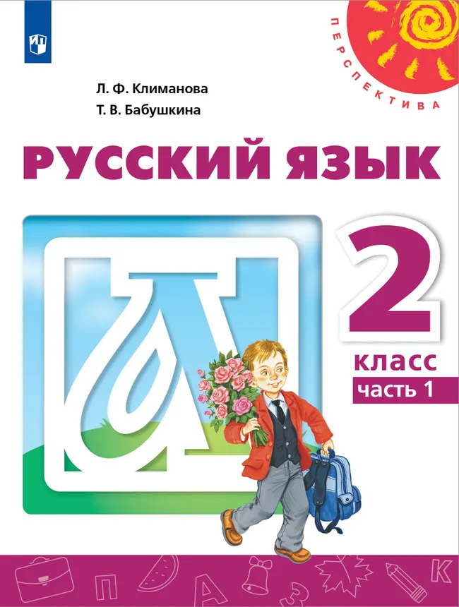 Русский язык. 2 класс. Учебник. В 2 ч. Часть 1 1 Русский язык. 2 класс. Учебник. В 2 ч. Часть 1 1