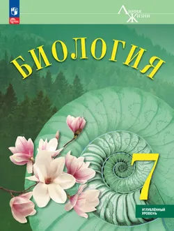 Биология. 7 класс. Углублённый уровень. Учебник 1