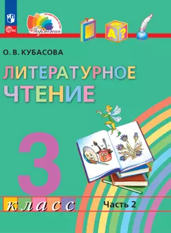 Литературное чтение. 3 класс. В 4 частях. Часть 2. Электронная форма учебного пособия 1