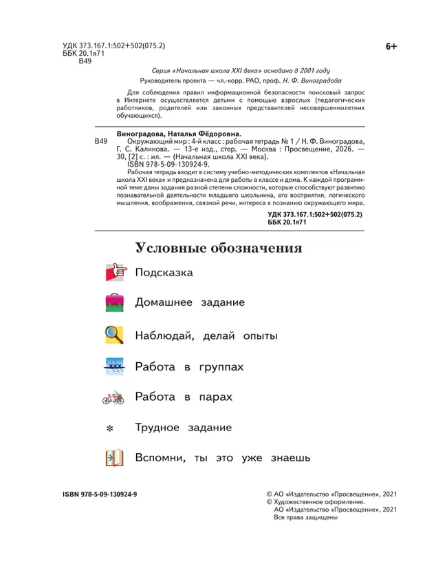 Окружающий мир. 4 класс. Рабочая тетрадь. В 2 частях. Часть 1 8 Окружающий мир. 4 класс. Рабочая тетрадь. В 2 частях. Часть 1 8