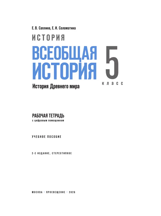 История. Всеобщая история. История Древнего мира. 5 класс. Рабочая тетрадь с цифровым помощником (РепеТигр) 20