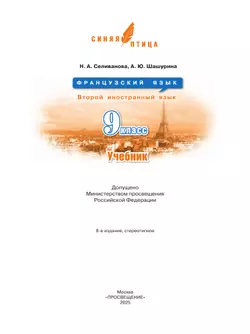 Французский язык. Второй иностранный язык. 9 класс. Учебник 19
