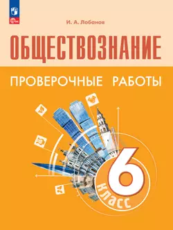 Обществознание. Проверочные работы. 6 класс 1