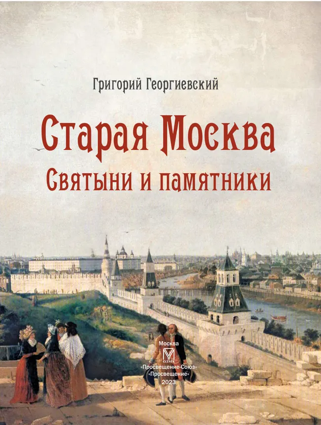 Старая Москва. Святыни и памятники 48