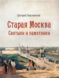 Старая Москва. Святыни и памятники 48