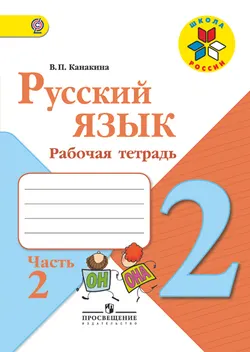 Русский язык. Рабочая тетрадь. 2 класс. В 2-х ч. Ч. 2 1
