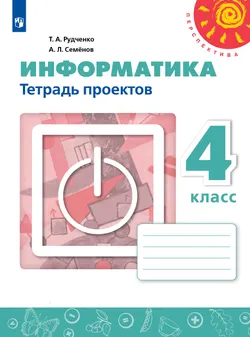 Информатика. Тетрадь проектов. 4 класс 1