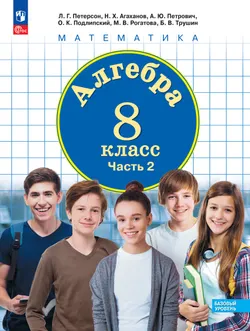 Алгебра. 8 класс. Учебное пособие. В 3 ч. Часть 2 1