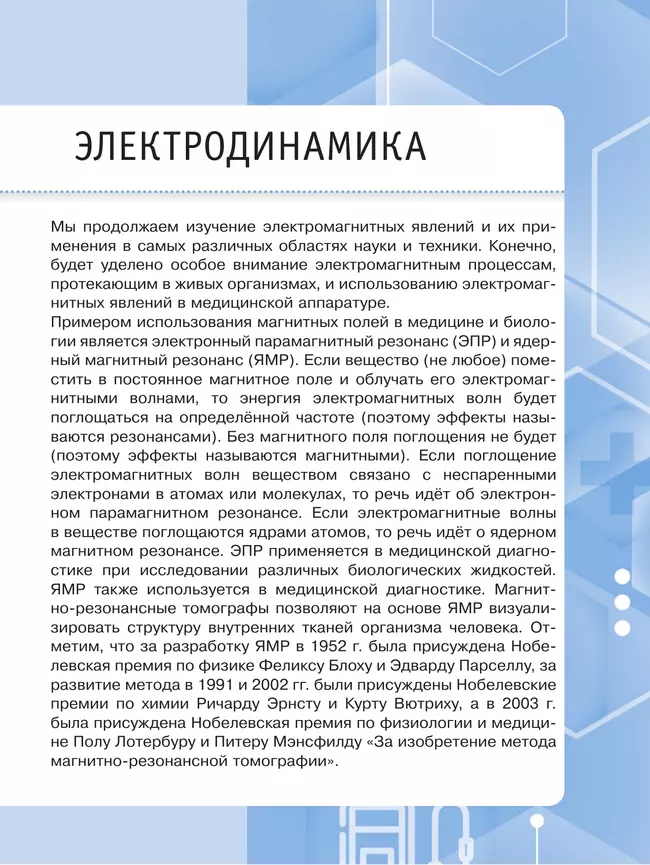 Физические основы медицинских знаний. 11 класс. Профильное обучение. Учебное пособие 36