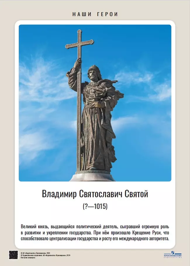 Наши герои. Дореволюционная Россия. Учебно-наглядное пособие для 5-11 классов. Комплект плакатов (24 шт.) и методическое пособие 12 Наши герои. Дореволюционная Россия. Учебно-наглядное пособие для 5-11 классов. Комплект плакатов (24 шт.) и методическое пособие 12