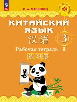 Китайский язык. Рабочая тетрадь. 3 класс 1