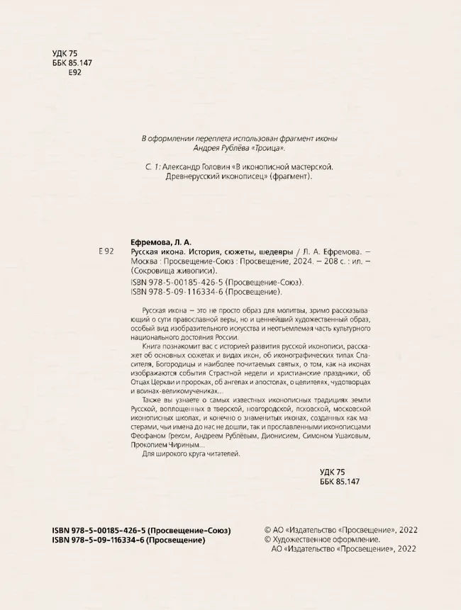 Русская икона. История, сюжеты, шедевры 51