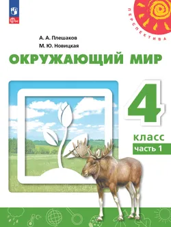 Окружающий мир. 4 класс. В 2 ч. Часть 1. Учебное пособие 1