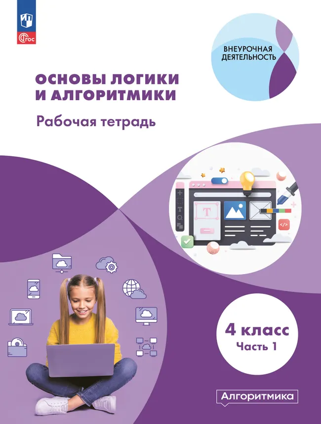 Основы логики и алгоритмики. Рабочая тетрадь. 4 класс. В двух частях. Часть 1 1 Основы логики и алгоритмики. Рабочая тетрадь. 4 класс. В двух частях. Часть 1 1