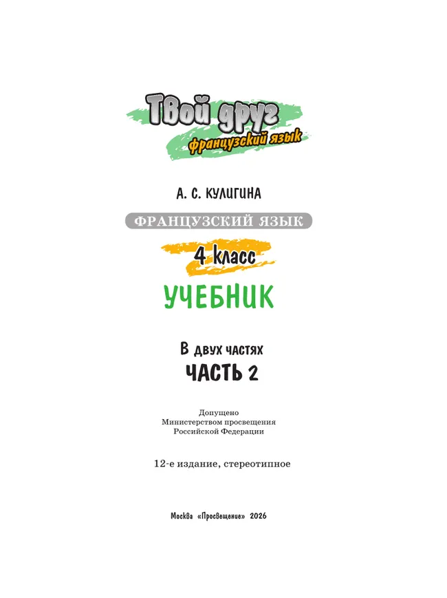 Французский язык. 4 класс. Учебник. В 2 ч. Часть 2 31