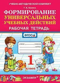 УМКн. Рабочая тетрадь по формированию универсальных учебных действий. 1 класс. ФГОС 1