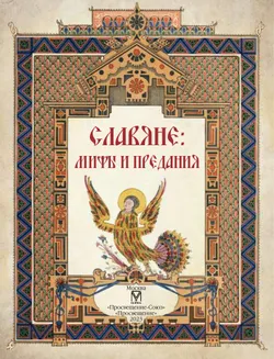 Славяне: мифы и предания 17