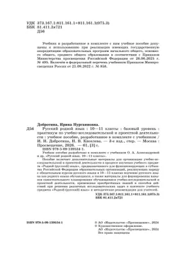 Русский родной язык. 10—11 классы. Базовый уровень. Практикум по учебно-исследовательской и проектной деятельности. Учебное пособие 2
