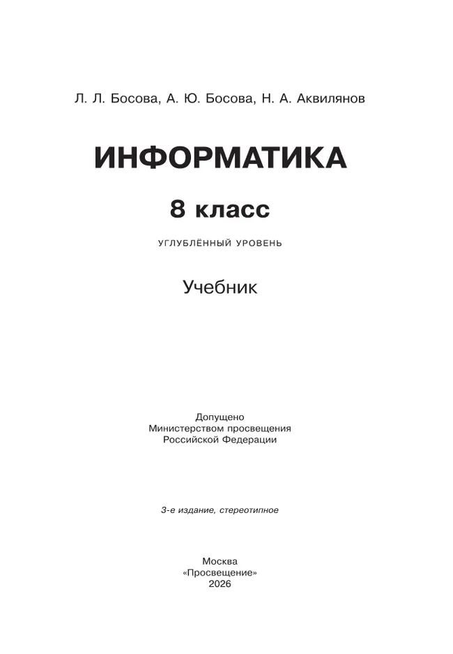 Информатика. 8 класс. Углублённый уровень. Учебник 25