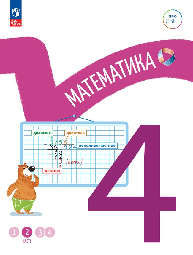 Математика. 4 класс. В 4-х частях. Часть 2 1 Математика. 4 класс. В 4-х частях. Часть 2 1