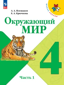 Окружающий мир. 4 класс. В 2 ч. Часть 1. Электронная книга 1
