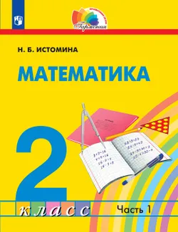 Математика. 2 класс. Электронная форма учебника. В 2 ч. Часть 1 1